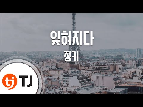 (+) 정키 01.잊혀지다 (Feat. 양다일)