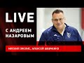 Андрей НАЗАРОВ : мощнейший эфир в Сочи / самый яркий тренер в КХЛ / Live с Зислисом и Шевченко