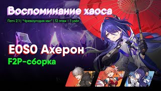 E0S0 Ахерон | Тест F2P-сборки на 12 этаже | Honkai: Star Rail