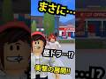 どうする⁉ 昔助けてくれた人が…😩 衝撃の再会!!!【ロブロックス】#shorts