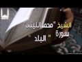 الشيخ محمد الليثي سورة البلد