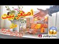 مااا أصدق ركبت أصغر بيت في العااالم من جولي شيك اصنعها بنفسك
