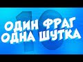 1 ФРАГ = 1 ШУТКА #10 +ГАВЕР CS:GO МОНТАЖ ИЗ ПРИКОЛОВ