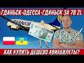 Из Польши в Украину и обратно за 78 злотых! Как купить дешевые авиабилеты Ryanair