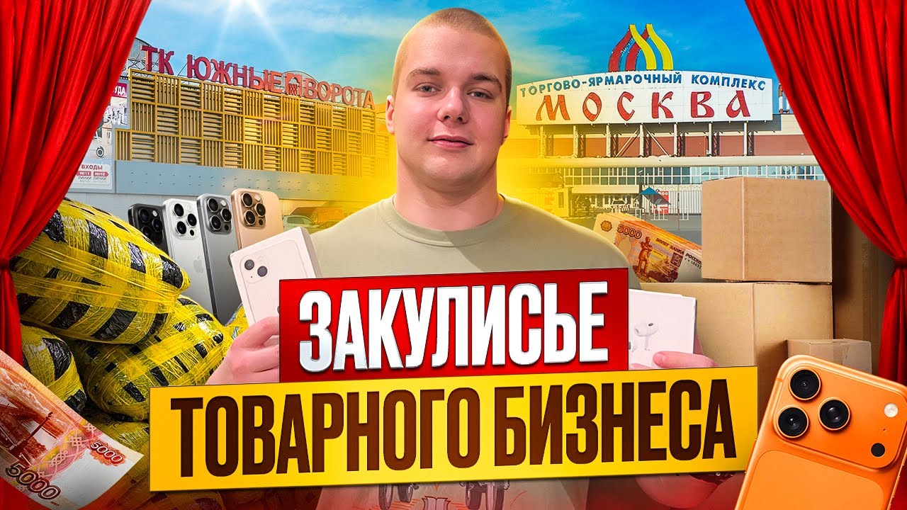 ЗАКУЛИСЬЕ ТОВАРНОГО БИЗНЕСА | ТОВАРНЫЕ БУДНИ | ЗАКАЗЫ И ОТПРАВКИ