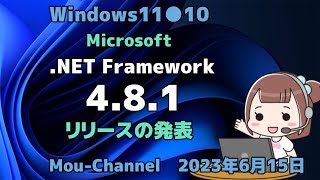 Windows1110Microsoft Net Framework 4 8 1リリースの発表