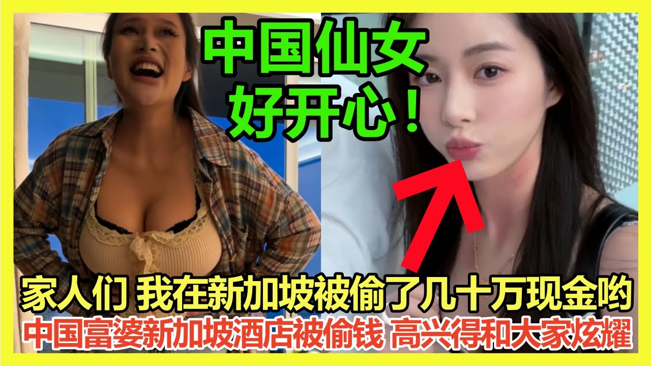 超级离谱！中国美女「富婆」炫耀在新加坡被偷了几十万现金「好开心哦，破财消灾」新加坡网友吐槽：当我们是傻子？中国小仙女新加坡酒店抽烟戏弄酒店员工「你觉得我美吗？」｜Reaction Video