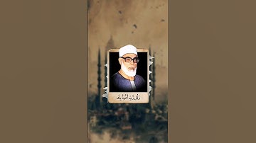 وَقُل رَّبِّ أَعُوذُ بِكَ مِنْ هَمَزَاتِ الشَّيَاطِينِ | محمود خليل الحصري | سورة المؤمنون