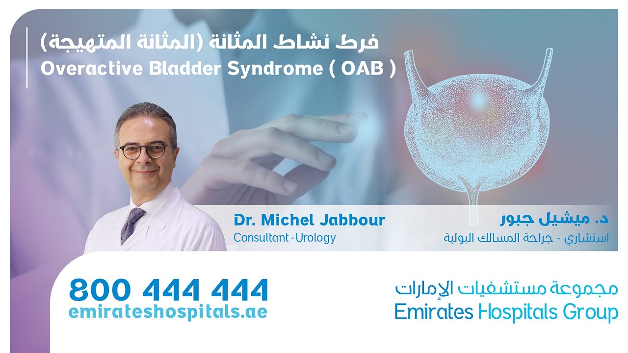 Overactive Bladder Syndrome متلازمة فرط نشاط المثانة Prof. Dr. Michel Jabbour, Consultant Urologist