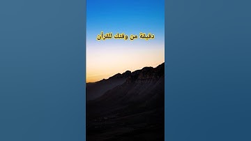 دقيقة من وقتك للقرأن#قرآن #تلاوة #إسلاميات #آيات #ذكر_الله #تلاوة_مؤثرة #ماهر_المعيقلي #اكسبلور #fyp
