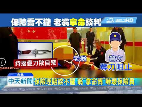 20190202中天新聞　討嘸理賠金　翁亮刀勇警「空手奪刃」