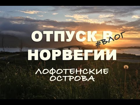 ВЛОГ#7: отпуск в Норвегии (Лофотенские острова)