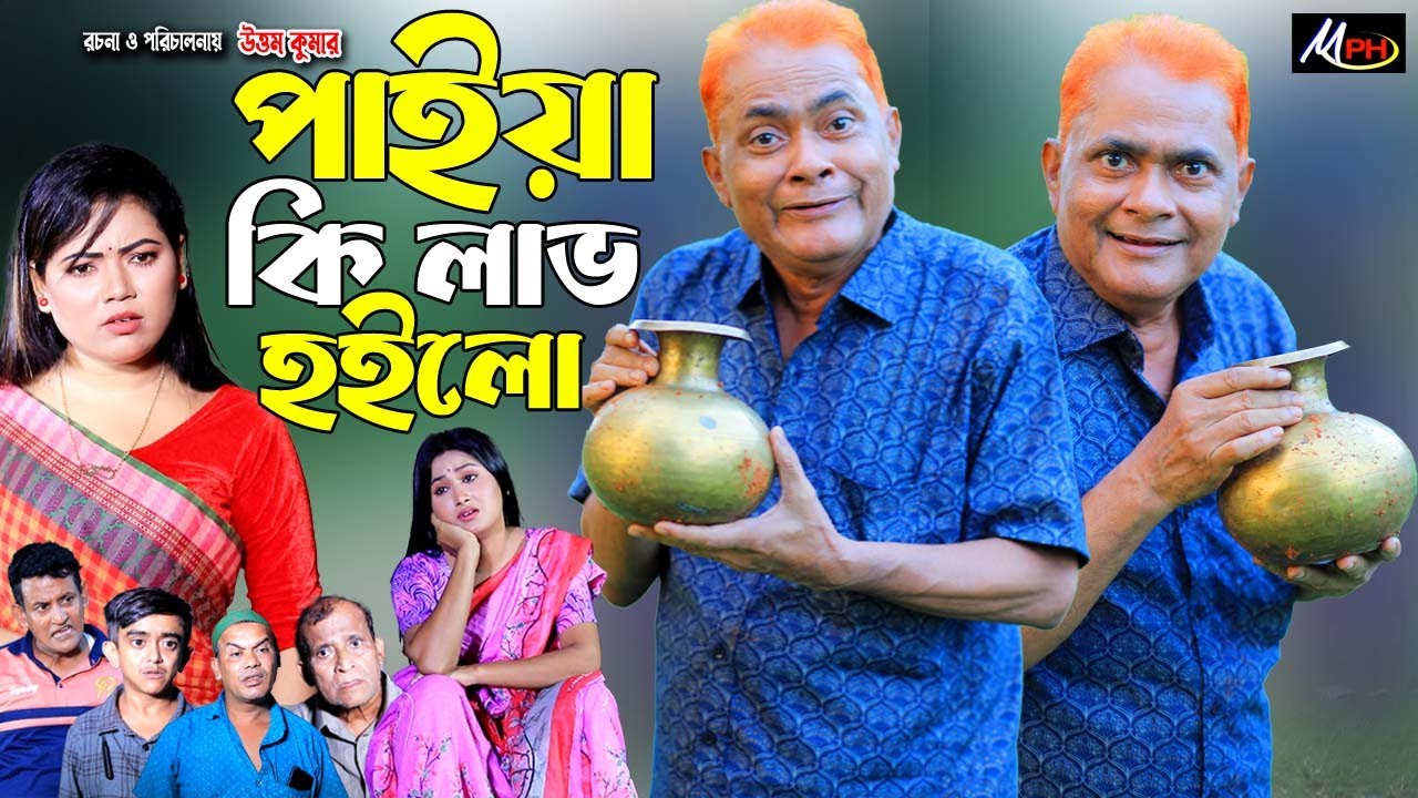 পাইয়া কি লাভ হইলো | হারুন কিসিঞ্জারের নাটক | Harun Kisinger Natok | Mph Comedy BD