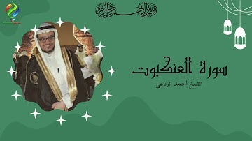 سورة العنكبوت برواية حفص عن عاصم | القارئ أحمد الرباعي