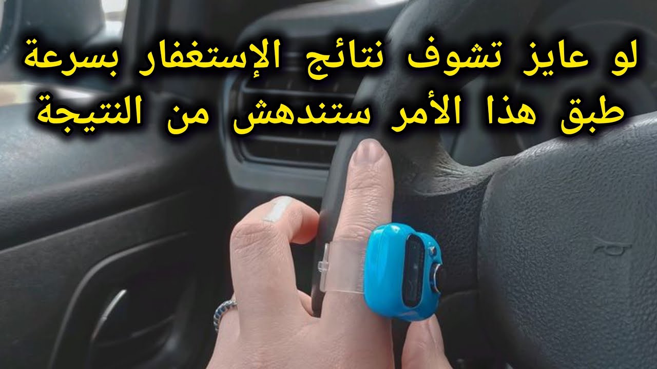 سر الوصول لنتائج الإستغفار بسرعة 📿طبقتة بنفسى ما دللت علية أحد إلا وبشرنى‼️ طبقة وسترى عجبا🌱