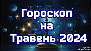 Гороскоп на Травень 2024