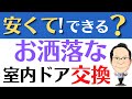 室内ドア交換（リフォーム）はおしゃれに安くどうするの？