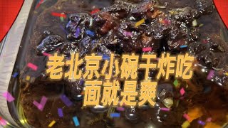 老北京小碗干炸，吃出大肉丁，就是这个味