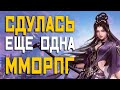 ЗАКРЫВАЕТСЯ ММОРПГ НА РУССКОМ ЯЗЫКЕ (Swords of Legends Online)