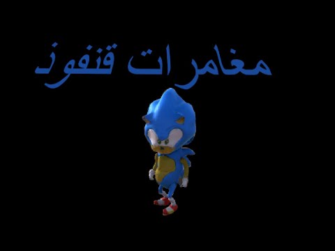 مغامرات قنفوذ