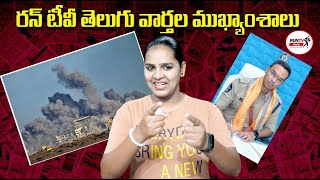 ఎన్నికల ముందు శాంతి భద్రతలపై ఎస్పీ ప్రత్యేక దృష్టి |RUNTV TELUGU | SHALINI PRIYA |