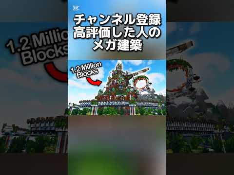 ◯◯◯した人のメガ建築   #マイクラ#minecraft #マインクラフト#まいくら #スイッチ #マインクラフトswitch