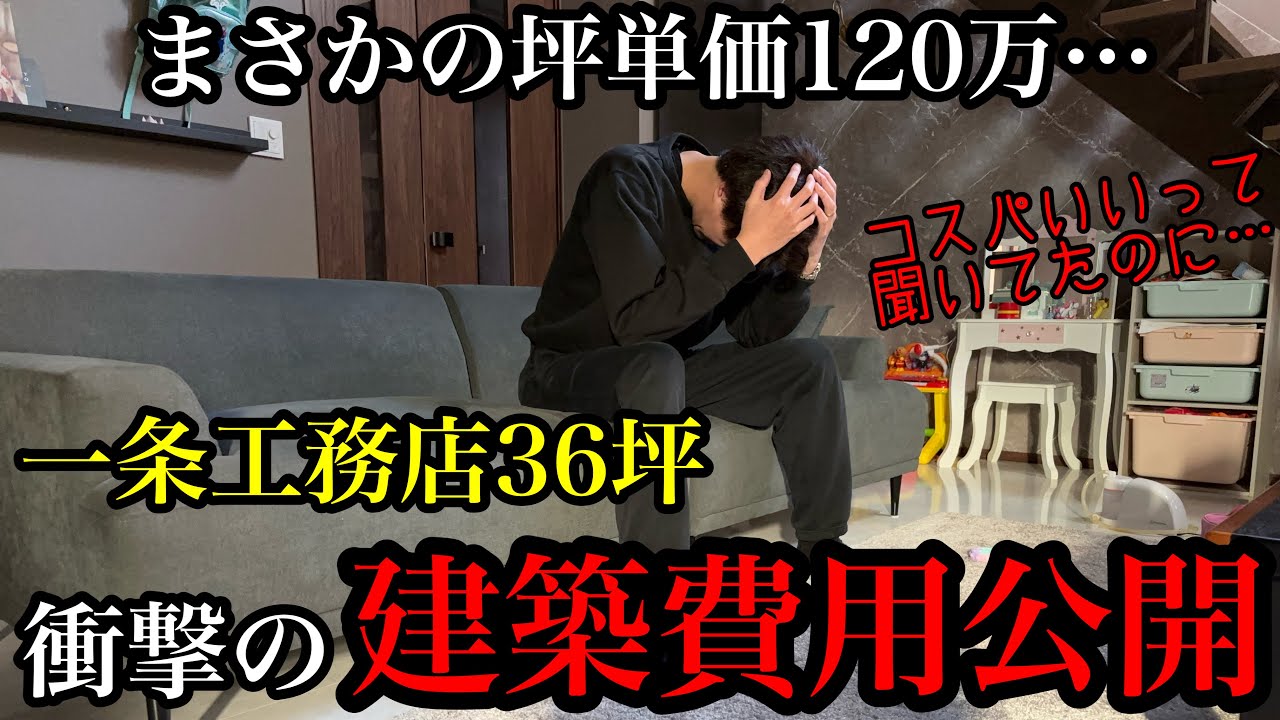 うたハウスのYouTube動画: 【総額7,400万】安いと思っていた坪単価が跳ね上がった理由【一条工務店】