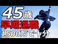 fireリタイア!仕事辞めたいなら40代50代でセミリタイア!早期退職!