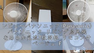 レビューパナソニック(Panasonic) パナソニック リビング扇風機 なめらか気流7枚羽根 リモコン付 ベージュ F-CU324-C