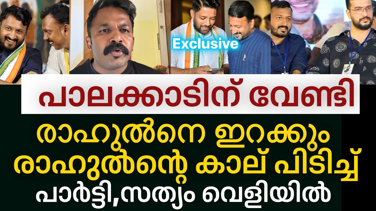 ‼️ രക്ഷിക്കണം രാഹുൽന്റെ കാല് പിടിച്ചു നേതാക്കൾ,ഞെട്ടിക്കുന്ന സത്യം പുറത്ത് | Rahul mamkoottathil 