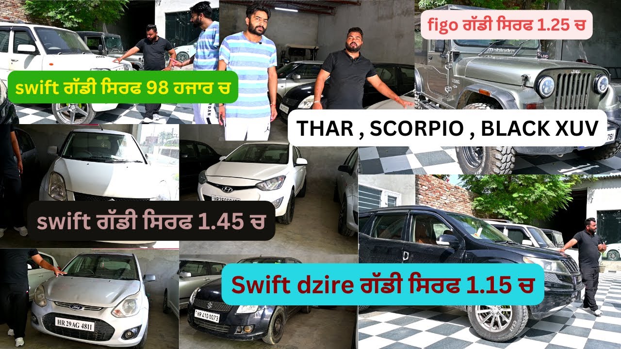 swift ਗੱਡੀ ਸਿਰਫ 98 ਹਜਾਰ ਚ II  Swift Dzire ਗੱਡੀ ਸਿਰਫ 1.15 ਚ II swift ਗੱਡੀ ਸਿਰਫ 1.45 ਚ