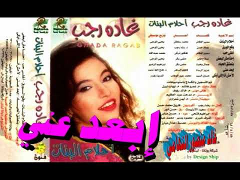 غاده رجب  ابعد عني  اغاني الزمن الجميل  خالد منصور التهامي
