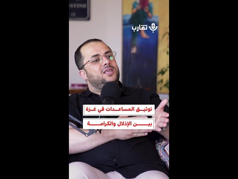 توثيق المساعدات بين الإذلال والكرامة أدهم أبو سلمية 