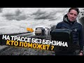 На трассе с ребёнком без бензина . Украли канистру? Социальный эксперимент.