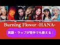 英語・ラップ苦手でも誰でも歌えるBurning flower / HANA on vocal【パート割  日本語歌詞 アクセント付き】カラオケ ニコカラ