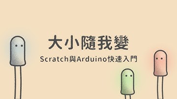 大小隨我變  |  Scratch與Arduino快速入門