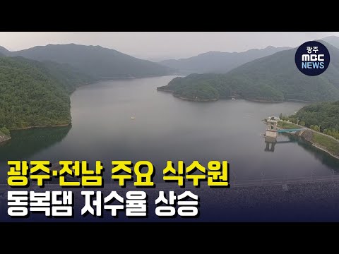 광주*전남 주요 식수원 <strong>동복댐</strong> 저수율 상승