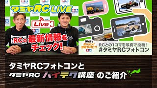 タミヤRCフォトコンとタミヤRCハイテク講座のご紹介!!