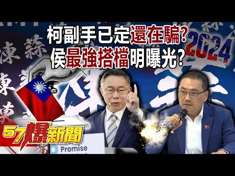 藍白斷開連結！柯文哲副手已定還在騙？ 侯友宜「最強搭檔」明曝光？ - 黃暐瀚 張禹宣 謝龍介 董智森 鍾沛君 徐俊相《57爆新聞下集》 2023.11.21