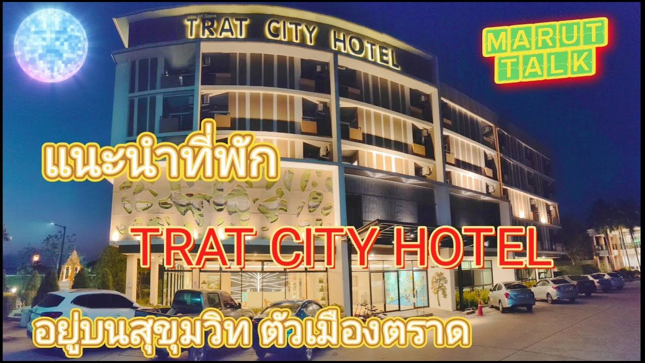 โรงแรม  TRAT CITY HOTEL  ตราด | ข้อมูลทั้งหมดที่เกี่ยวข้องกับรายละเอียดมากที่สุดโรงแรม ตราด เซ็นเตอร์