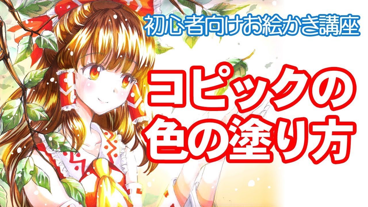 初心者お絵かき講座　コピックの塗り方　COPIC HOW to Draw