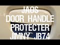【新型ジムニーシエラ】JAOS  ドアハンドルプロテクター【JB74W】