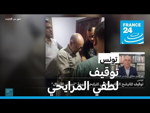الشرطة التونسية تلقي القبض على المعارض لطفي المرايحي بتهمة تبييض الأموال