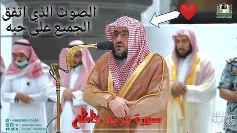التلاوة التي يبحث عنها الجميع!! | سورة مريم كامله للشيخ بندر بليله.