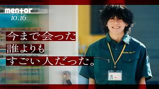 《キャラクターPV｜拓海編》映画『mentor』10月16日(金)公開
