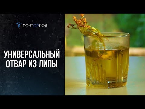 УНИВЕРСАЛЬНЫЙ ОТВАР ИЗ ЛИПЫ