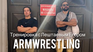 Тренировка по АРМРЕСТЛИНГУ с Егором Лештаевым AMC ARMWRESTLING. Training ARMWRESTLING