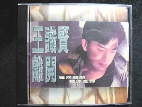 王識賢離開