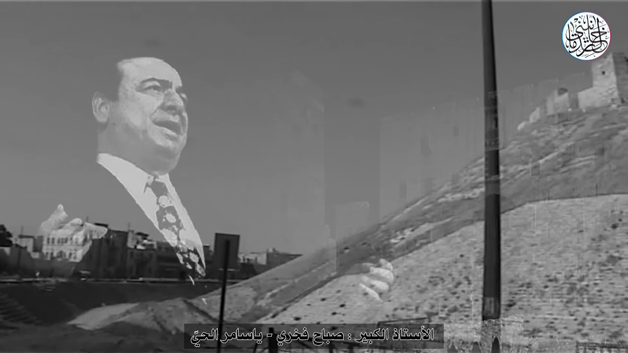 الأستاذ صباح فخري - ياسامر الحي
