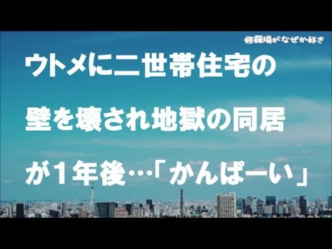 【修羅場】トメ「邪魔だったから壁なくしたのｗこれで行き来自由よ！」新婚旅行から帰ると二世帯住宅の壁がなくなっていた！糞ウトメと地獄の同居がスタートするも…１年後、夫&私「かんぱ～いｗ」
